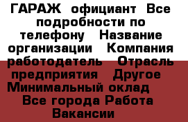 Art Club ГАРАЖ. официант. Все подробности по телефону › Название организации ­ Компания-работодатель › Отрасль предприятия ­ Другое › Минимальный оклад ­ 1 - Все города Работа » Вакансии   